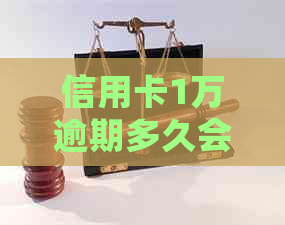 信用卡1万逾期多久会被起诉会坐牢么