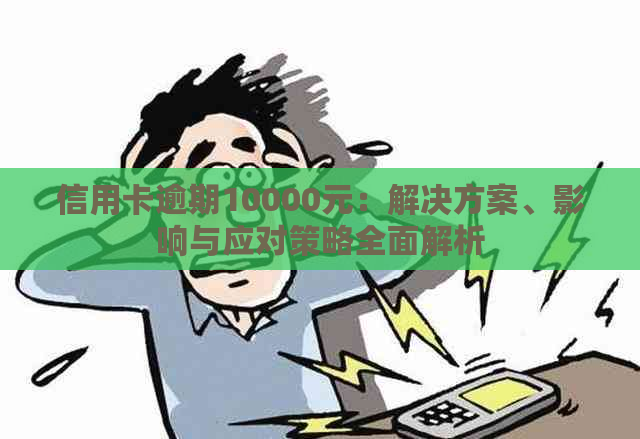 信用卡逾期10000元：解决方案、影响与应对策略全面解析