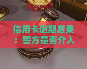 信用卡逾期后果：警方是否介入抓捕？如何避免逾期问题？