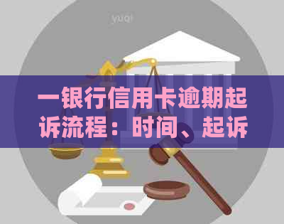 一银行信用卡逾期起诉流程：时间、起诉及开庭，被起诉后的应对措