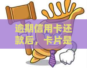 逾期信用卡还款后，卡片是否还能继续使用？还有其他还款方式吗？