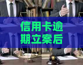 信用卡逾期立案后销案的时间线：从立案到彻底解决的全流程详解