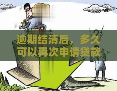 逾期结清后，多久可以再次申请贷款？以及还款后信用评分的影响和恢复时间