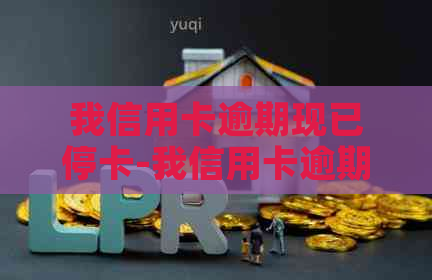 我信用卡逾期现已停卡-我信用卡逾期现已停卡,利息还有嘛?