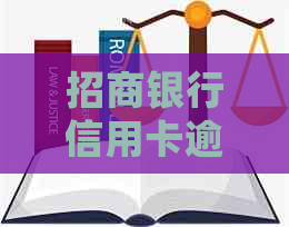 招商银行信用卡逾期还款，多久会影响以及如何避免？