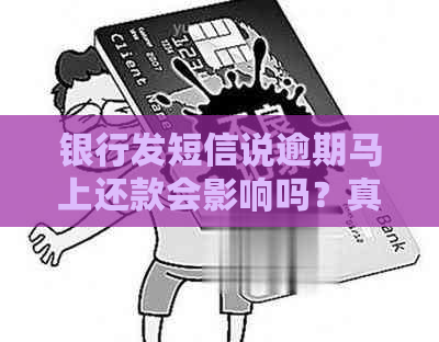 银行发短信说逾期马上还款会影响吗？真的安全吗？