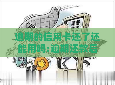 逾期的信用卡还了还能用吗:逾期还款后，信用卡是否能继续使用？