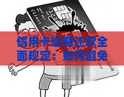 信用卡逾期还款全面规定：如何避免逾期、利息与罚款计算方式等解析