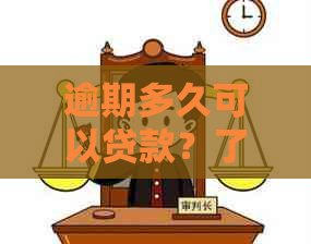 逾期多久可以贷款？了解贷款政策和期还款规定，全面解决您的疑问