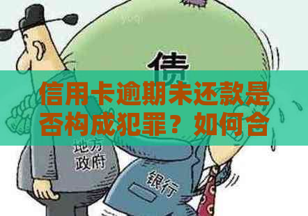 信用卡逾期未还款是否构成犯罪？如何合法解决逾期问题？