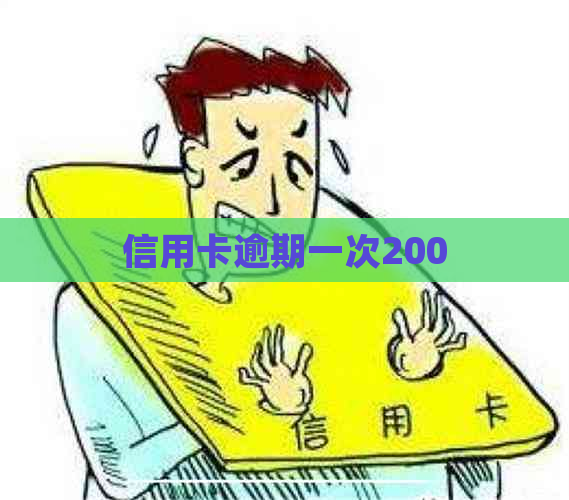 信用卡逾期一次200