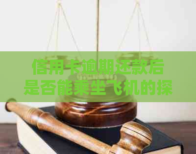 信用卡逾期还款后是否能乘坐飞机的探讨