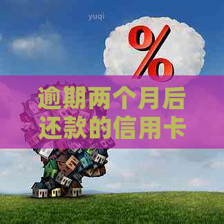 逾期两个月后还款的信用卡8000元，是否可以坐飞机？