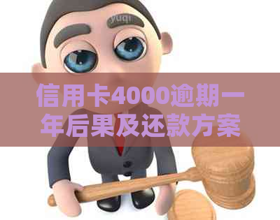 信用卡4000逾期一年后果及还款方案