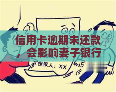 信用卡逾期未还款，会影响妻子银行账户吗？