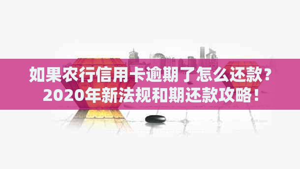 如果农行信用卡逾期了怎么还款？2020年新法规和期还款攻略！