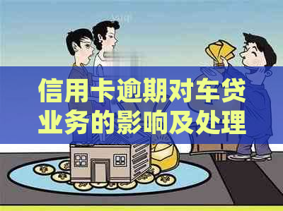 信用卡逾期对车贷业务的影响及处理方法