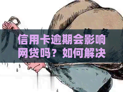 信用卡逾期会影响网贷吗？如何解决逾期问题以便顺利申请网贷？