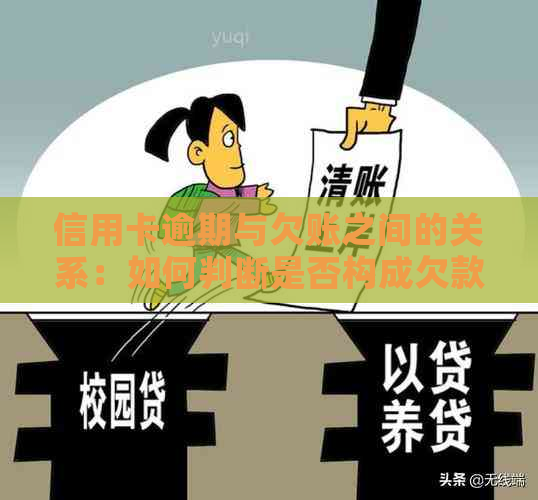 信用卡逾期与欠账之间的关系：如何判断是否构成欠款？