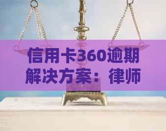 信用卡360逾期解决方案：律师函详细指导与应对技巧