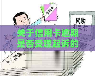 关于信用卡逾期是否受理起诉的法院政策解读