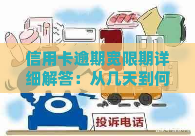 信用卡逾期宽限期详细解答：从几天到何种情况下适用，一文全面解析