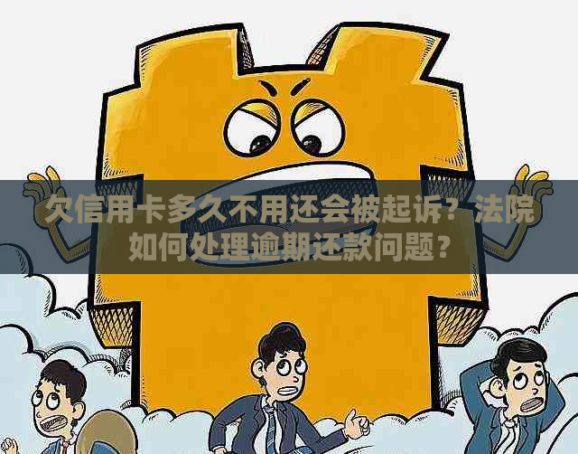 欠信用卡多久不用还会被起诉？法院如何处理逾期还款问题？