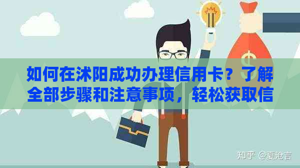 如何在沭阳成功办理信用卡？了解全部步骤和注意事项，轻松获取信用卡！