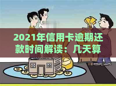 2021年信用卡逾期还款时间解读：几天算逾期？信用评分影响有多大？