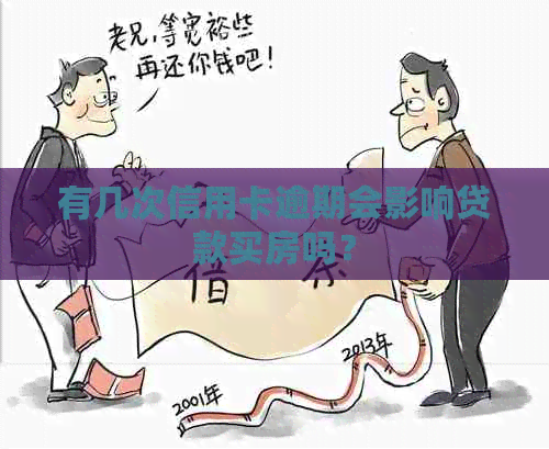 有几次信用卡逾期会影响贷款买房吗？