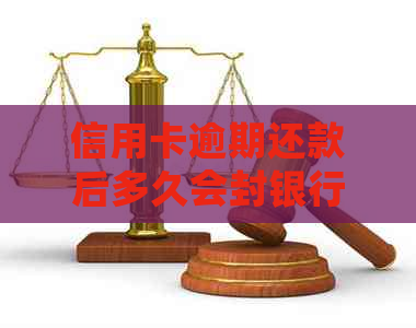 信用卡逾期还款后多久会封银行卡？如何避免信用卡被封卡？