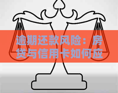 逾期还款风险：房贷与信用卡如何应对？了解常见策略和解决方案