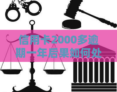 信用卡2000多逾期一年后果如何处理？