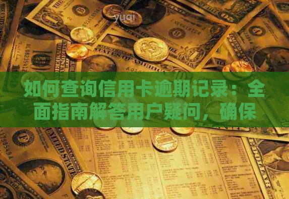 如何查询信用卡逾期记录：全面指南解答用户疑问，确保信用无