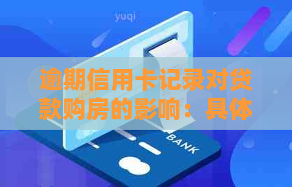 逾期信用卡记录对贷款购房的影响：具体情况分析