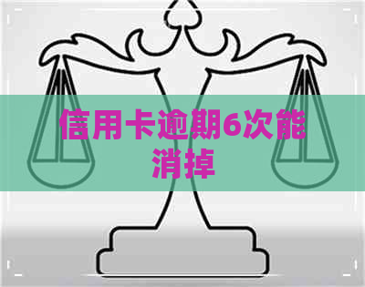 信用卡逾期6次能消掉