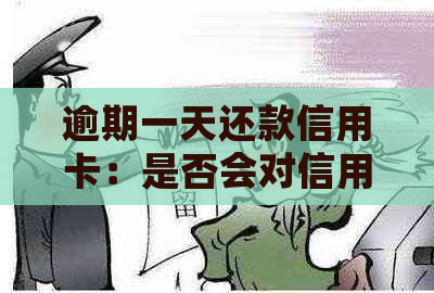 逾期一天还款信用卡：是否会对信用评分造成影响？