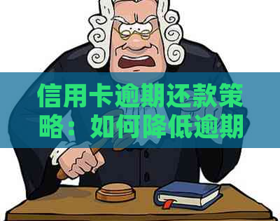 信用卡逾期还款策略：如何降低逾期利息与应对方法