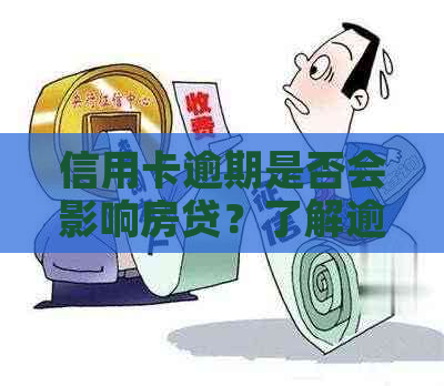 信用卡逾期是否会影响房贷？了解逾期可能带来的影响及解决方案