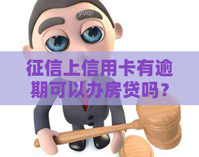 上信用卡有逾期可以办房贷吗？怎么办？