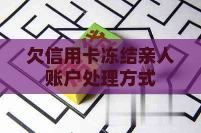 欠信用卡冻结亲人账户处理方式