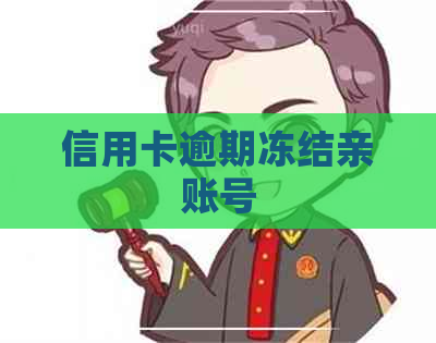 信用卡逾期冻结亲账号