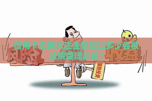 信用卡逾期未还金额超过多少会被法院受理起诉？