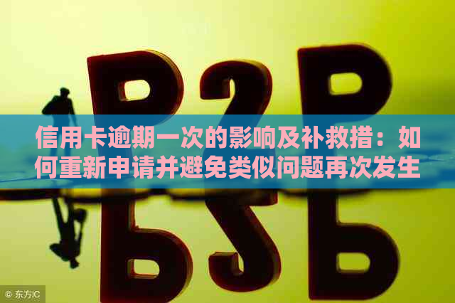 信用卡逾期一次的影响及补救措：如何重新申请并避免类似问题再次发生