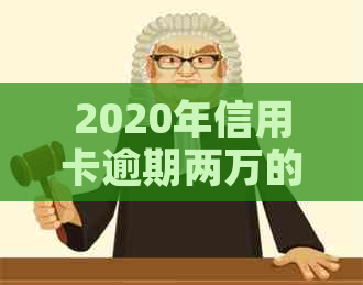 2020年信用卡逾期两万的后果与解决方法