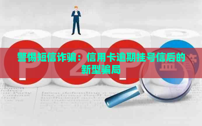 警惕短信诈骗：信用卡逾期挂号信后的新型骗局