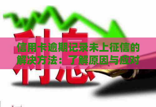 信用卡逾期记录未上的解决方法：了解原因与应对策略