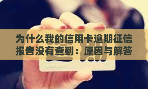 为什么我的信用卡逾期报告没有查到：原因与解答