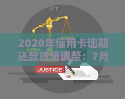 2020年信用卡逾期还款政策调整：7月份新规定解读与利息计算