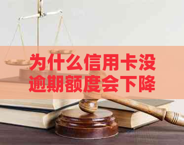 为什么信用卡没逾期额度会下降？